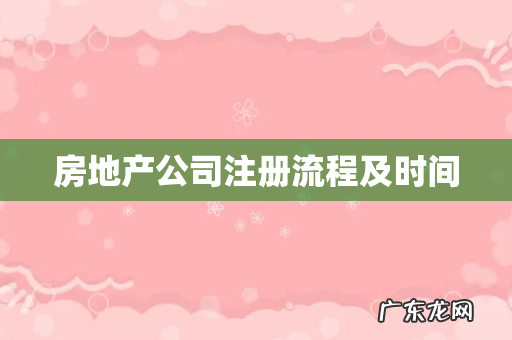 房地产公司注册流程及时间