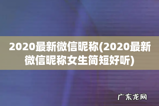 2020最新微信昵称女生简短好听 2020最新微信昵称