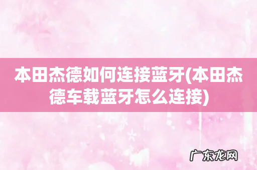 本田杰德车载蓝牙怎么连接 本田杰德如何连接蓝牙