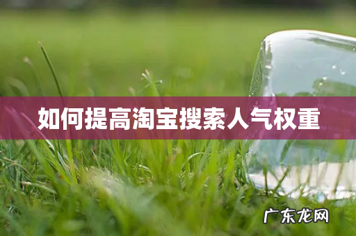 如何提高淘宝搜索人气权重