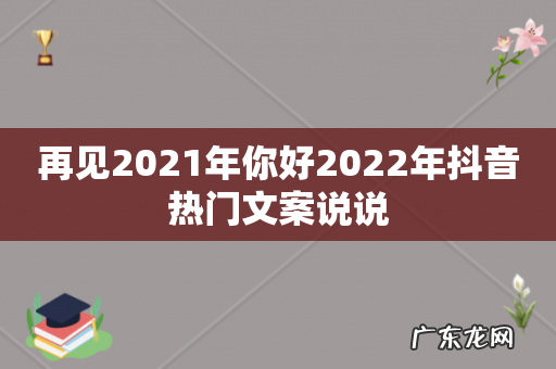 再见2021年你好2022年抖音热门文案说说
