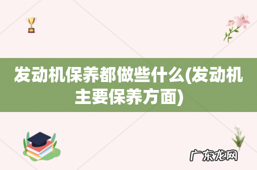 发动机主要保养方面 发动机保养都做些什么