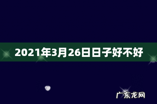 2021年3月26日日子好不好