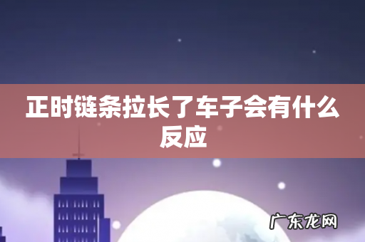 正时链条拉长了车子会有什么反应