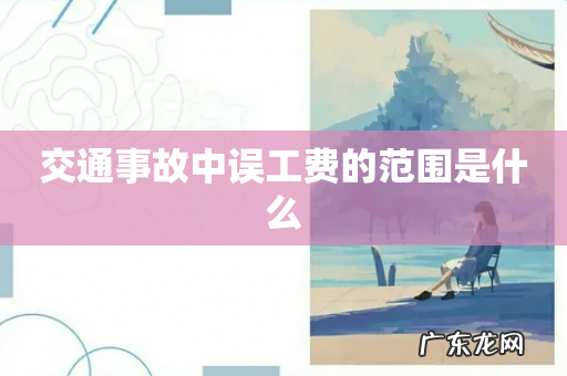 交通事故中误工费的范围是什么