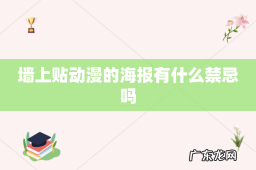 墙上贴动漫的海报有什么禁忌吗