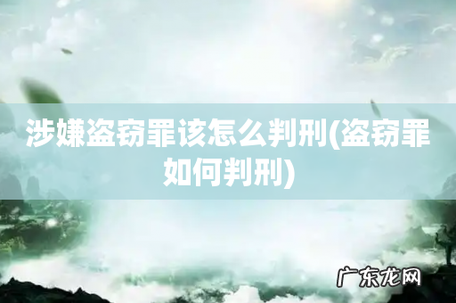 盗窃罪如何判刑 涉嫌盗窃罪该怎么判刑