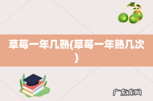草莓一年熟几次 草莓一年几熟