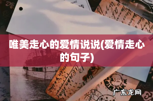 爱情走心的句子 唯美走心的爱情说说