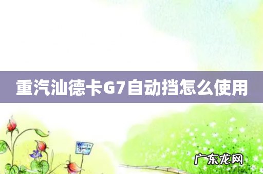 重汽汕德卡G7自动挡怎么使用