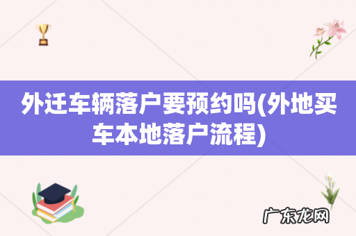 外地买车本地落户流程 外迁车辆落户要预约吗