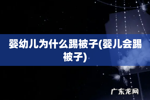 婴儿会踢被子 婴幼儿为什么踢被子
