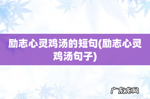 励志心灵鸡汤句子 励志心灵鸡汤的短句