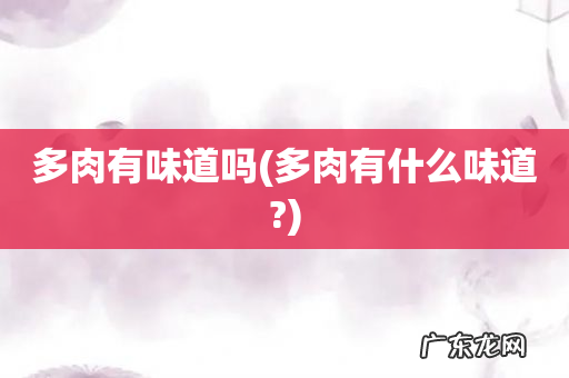 多肉有什么味道? 多肉有味道吗