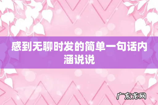 感到无聊时发的简单一句话内涵说说