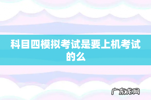科目四模拟考试是要上机考试的么