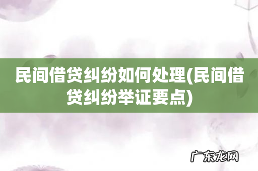 民间借贷纠纷举证要点 民间借贷纠纷如何处理