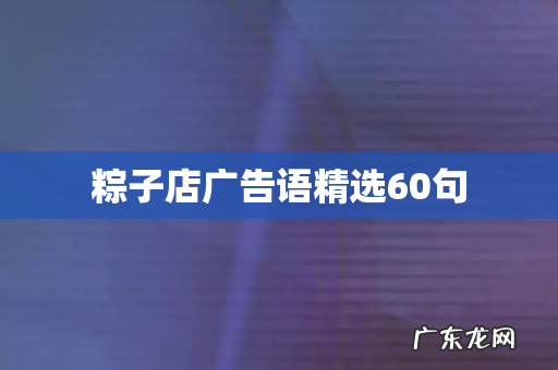粽子店广告语精选60句