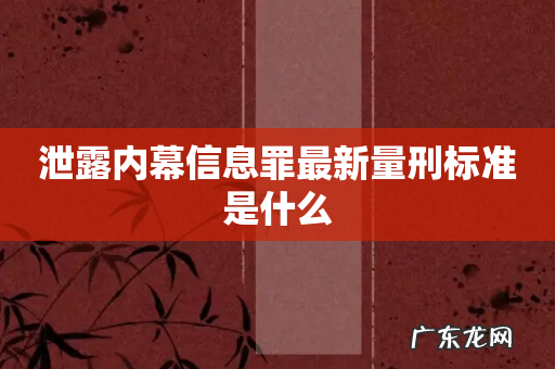泄露内幕信息罪最新量刑标准是什么