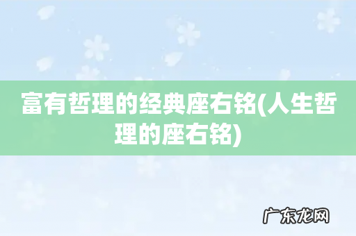 人生哲理的座右铭 富有哲理的经典座右铭