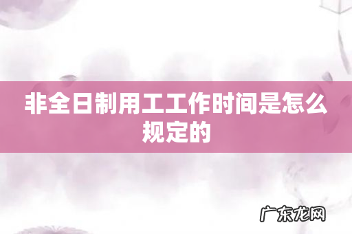 非全日制用工工作时间是怎么规定的