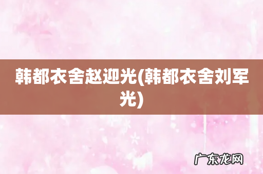 韩都衣舍刘军光 韩都衣舍赵迎光