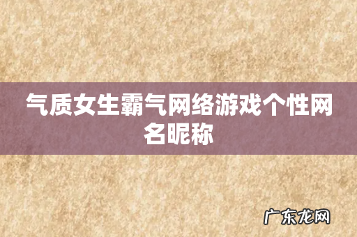 气质女生霸气网络游戏个性网名昵称