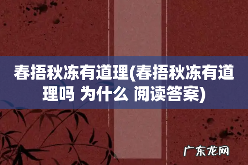 春捂秋冻有道理吗 为什么 阅读答案 春捂秋冻有道理