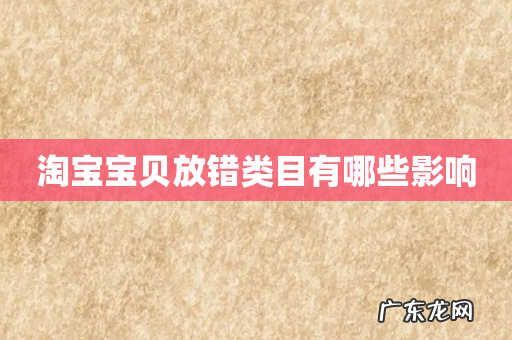 淘宝宝贝放错类目有哪些影响