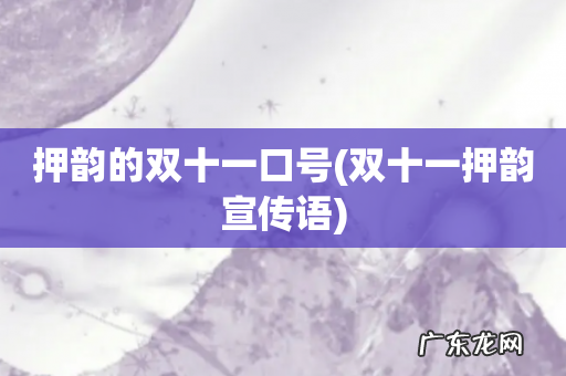 双十一押韵宣传语 押韵的双十一口号
