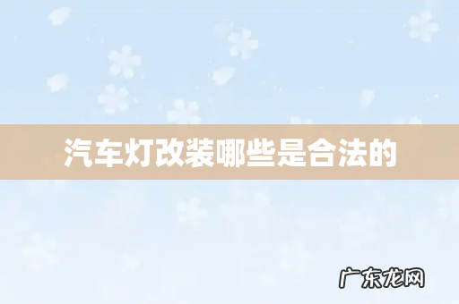 汽车灯改装哪些是合法的