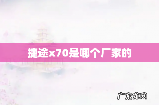 捷途x70是哪个厂家的