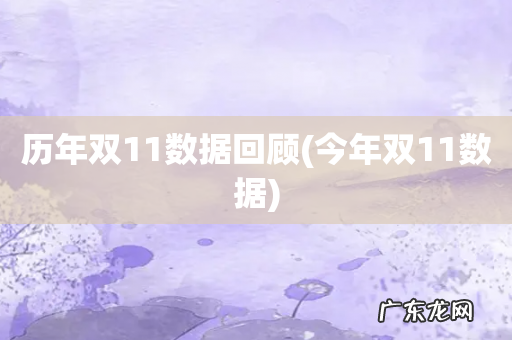 今年双11数据 历年双11数据回顾