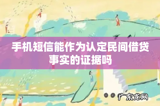 手机短信能作为认定民间借贷事实的证据吗