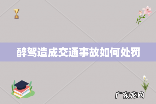 醉驾造成交通事故如何处罚