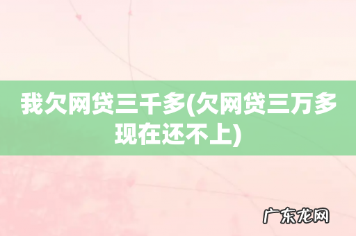 欠网贷三万多现在还不上 我欠网贷三千多