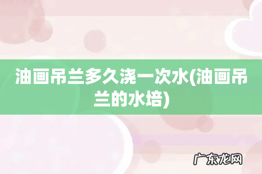 油画吊兰的水培 油画吊兰多久浇一次水