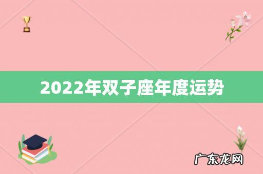 2022年双子座年度运势