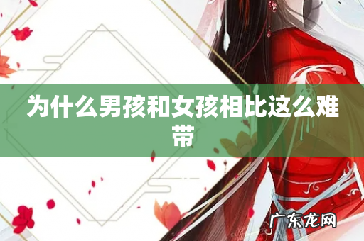 为什么男孩和女孩相比这么难带