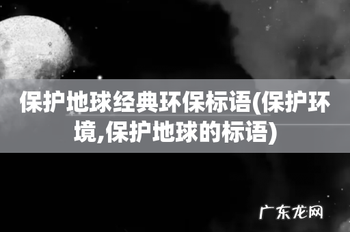 保护环境,保护地球的标语 保护地球经典环保标语