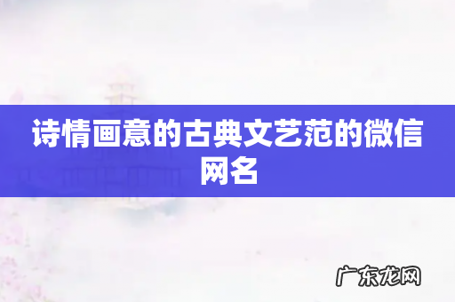 诗情画意的古典文艺范的微信网名