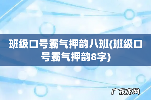 班级口号霸气押韵8字 班级口号霸气押韵八班