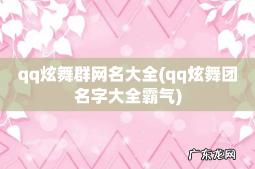 qq炫舞团名字大全霸气 qq炫舞群网名大全