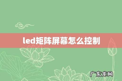 led矩阵屏幕怎么控制