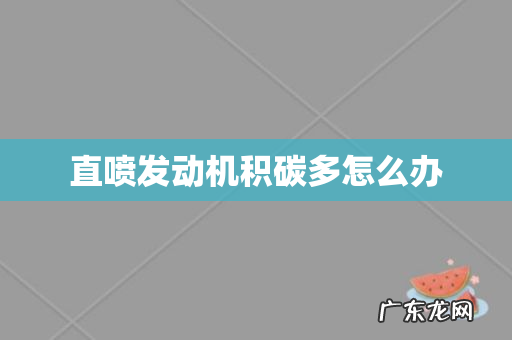 直喷发动机积碳多怎么办