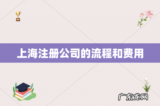 上海注册公司的流程和费用