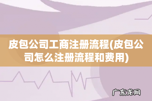 皮包公司怎么注册流程和费用 皮包公司工商注册流程