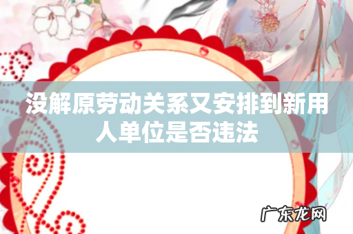 没解原劳动关系又安排到新用人单位是否违法