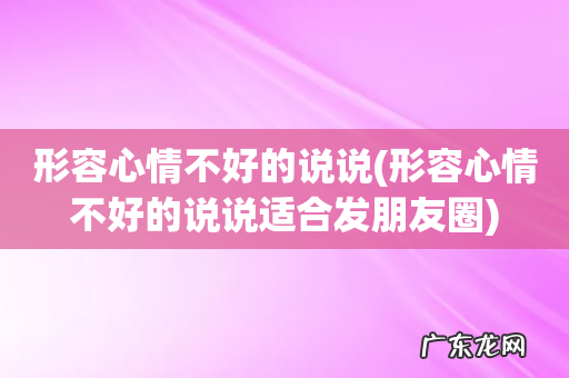 形容心情不好的说说适合发朋友圈 形容心情不好的说说