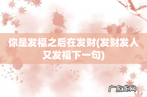 发财发人又发福下一句 你是发福之后在发财